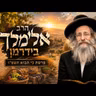 הרב אלימלך בידרמן | פרשת כי תבוא תשפ"ו (2026) | עלונימייל