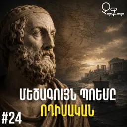 Չարքասթ #24 | Հոմերոս | Ոդիսական |