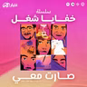 تشويقة: سلسلة “خفايا شغل” – بودكاست صارت معي