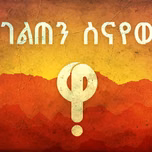ገልጠን ስናየው