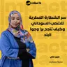 سر الشطارة الفطرية للشعب السوداني وكيف تنجح برا وجوا البلد