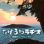 Takeuti Town Radio 1ch