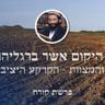 פרשת קורח • 'כל היקום אשר ברגליהם' - התורה והמצוות - הקרקע היציבה שלנו