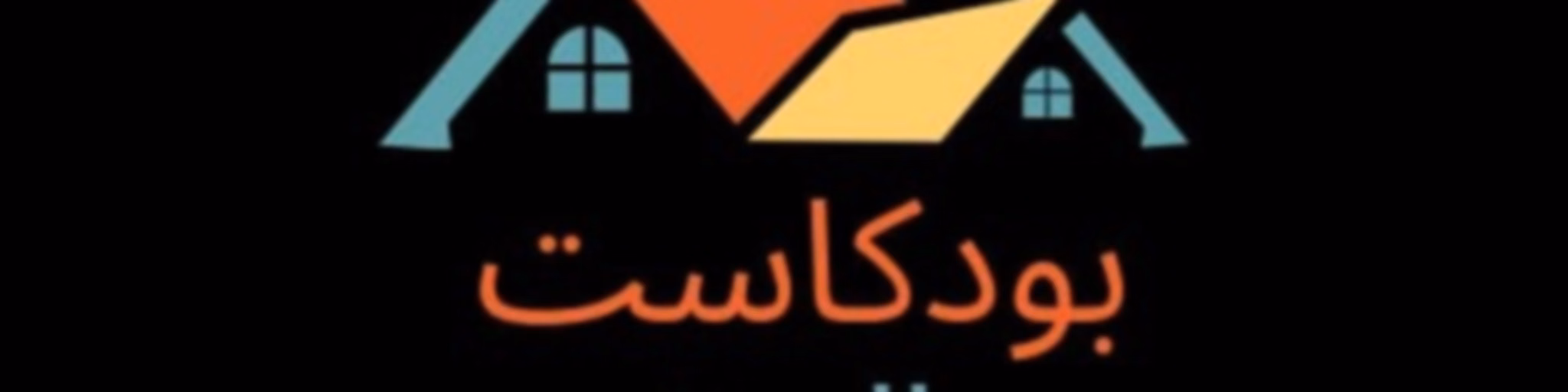 بودكاست البيت