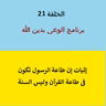 طاعة الرسول فى طاعة الله وليس السنة النبوية - ح 21