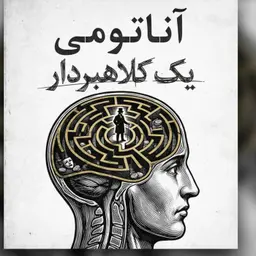 «چرا باهوشها طعمههای بهتریاند؟ کالبدشکافی ذهنِ یک کلاهبردار و هنرِ فریب»
