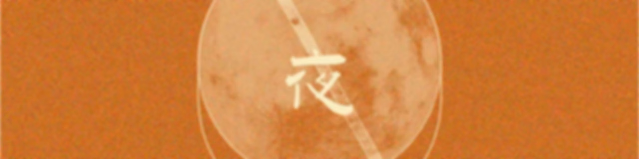 失眠夜漫记