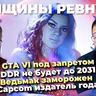 Ведьмак заморожен ⧸ GTA VI под запретом ⧸ DLSS 5 уже на AMD ⧸ StarCraft на Blizzcon ⧸ Onimusha топ