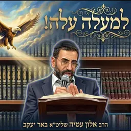 🔥 עלה למעלה עלה…! הרב אלון עטיה שליט״א באר יעקב פרשת ראה