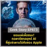 ยอมแพ้เพื่อชนะ! ถอดรหัสกลยุทธ์ AI ที่คู่แข่งตามไม่ทันของ Apple | Geek Story EP873
