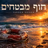חוף מבטחים