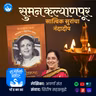 सुमन कल्याणपूर: सात्विक सुरांचा नंदादीप | Suman Kalyanpur | New Marathi Book