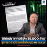 Bitkub จากบริษัท 35,000 ล้าน สู่การกล่าวโทษครั้งใหญ่จาก ก.ล.ต. | ลงทุนแมนจะเล่าให้ฟัง