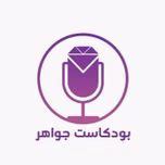 بودكاست جواهر