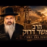 הרב אשר דרוק | תשעה באב תשפ"ו (2026) | עלונימייל