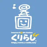 サイクリングPodcast ～くりらじ～