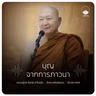 บุญจากการภาวนา : หลวงปู่ปราโมทย์ ปาโมชฺโช 28 ส.ค. 2569