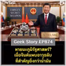 หายนะภูมิรัฐศาสตร์? เมื่อจีนค้นพบอาวุธลับที่สำคัญยิ่งกว่าน้ำมัน | Geek Story EP874