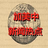 孙悟空-22（偷人参果）