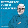 My Stories of Chinese Characters (All in One)