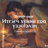 Итгэгч хүний гоо үзэсгэлэн 2025/11/09
