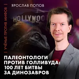 Палеонтологи против Голливуда | Ярослав Попов | Ученые против мифов 25-13