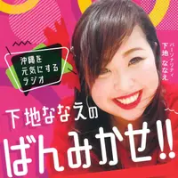 下地ななえの『ばんみかせ』by fmnaha