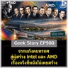 จากแก๊งคนทรยศ สู่ผู้สร้าง Intel และ AMD เรื่องจริงที่หนังไม่เคยสร้าง | Geek Story EP900