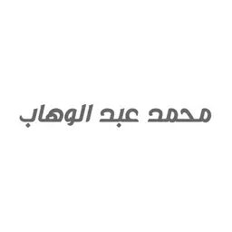 محمد عبدالوهاب