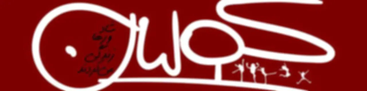 پادکست کولیان | colian