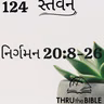 Gujarati Bible Study 124 Exodus 20:8-26 ગુજરાતી WRT India સ્તવન