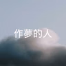 304 【作夢的人】