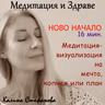 Кратка медитация-визуализация „Ново начало“