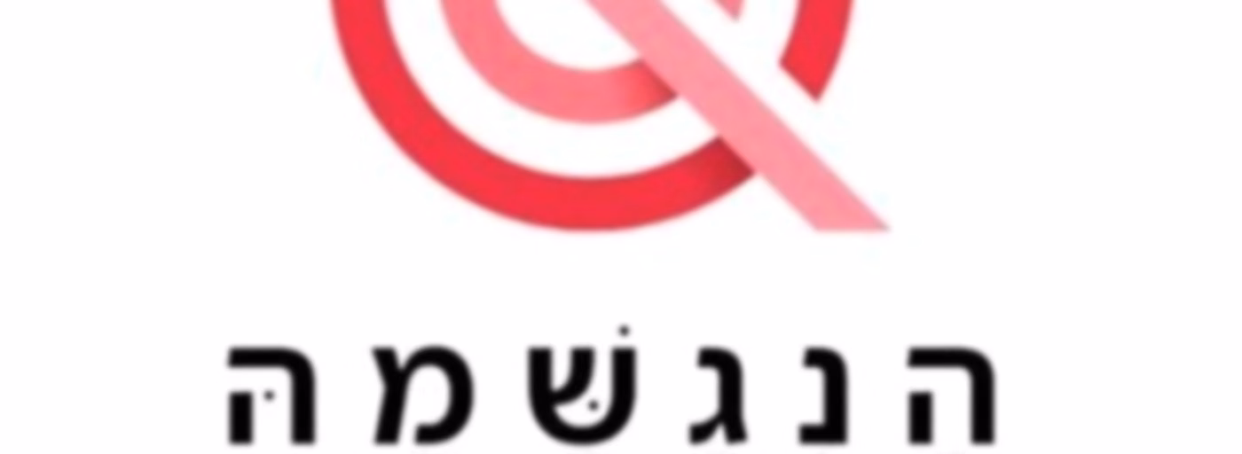 הנגשמה - חברותא יחד בפודקאסט