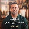 الحلقة 80 - مصعب بن عمير ج2- أسوياء - مصطفى حسني