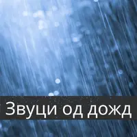 Звуци од дожд