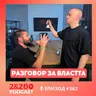 2&200podcast: Разговор за ВЛАСТТА (еп.382)