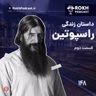 داستان زندگی راسپوتین قسمت دوم