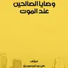 🎧 كتاب وصايا الصالحين عند الموت | مجموعة قصص ووصايا مؤثرة