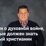 5 истин о духовной войне, которые должен знать каждый христианин | Невидимая война — Неделя 1