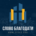 "Библия говорит!" [slovo.org]