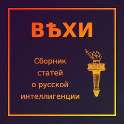 Вехи-Сборник статей о русской интеллигенции (Vekhi)