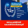 ലോക ക്രിമിനൽ കോടതി മരവിക്കരുത്