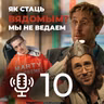 Мой родны падкаст №10 - адказваем на пытанні слухачоў