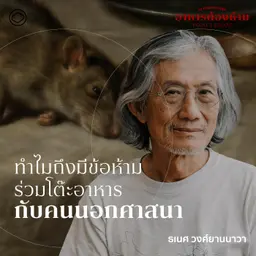 SS 7 EP. 05 พรมแดนบนโต๊ะอาหาร กับการเมืองเรื่องเพศ - The Cloud Podcast