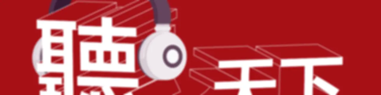 聽天下：天下雜誌Podcast