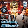 8HIS412 Arab Spring: เมื่อการโค่นเผด็จการ ไม่ใช่ตอนจบของเทพนิยาย