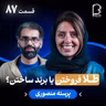 اثر پروانه‌ای (۸۷) - پرسته منصوری | طلا فروختن‌یا برند ساختن؟
