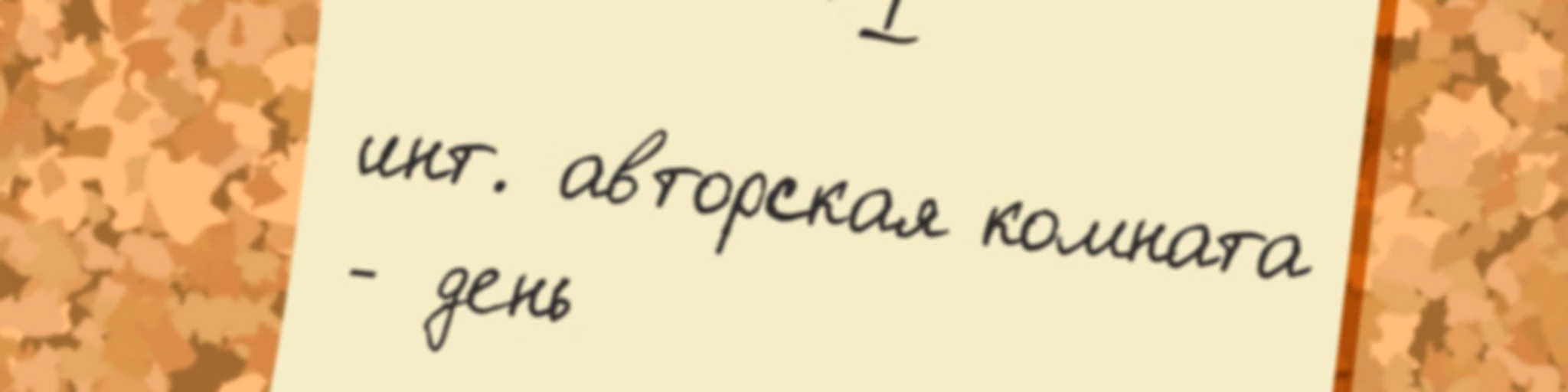 Авторская комната