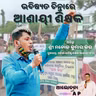ଭବିଷ୍ୟତ ଚିନ୍ତାରେ ଆଶାୟୀ ଶିକ୍ଷକ